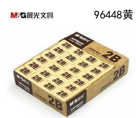 AXP96448晨光考試用品50A2B橡皮黃色美術(shù)橡皮B42-1-3