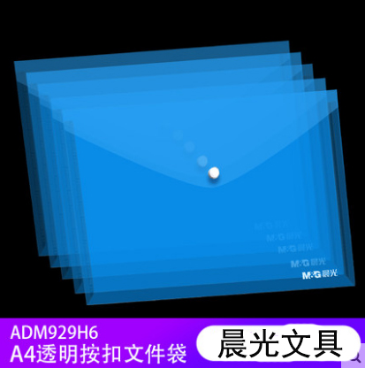 晨光紐扣袋ADM929H6 藍色塑料透明按扣袋A4文件袋按扣檔案袋B46-2-4