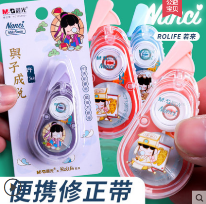 晨光文具用品新品囡茜Nc與子成說聯(lián)名限定修正帶6米學(xué)生涂改帶順滑不斷帶ACT75602////B45-1-4