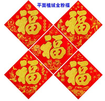 平面植絨浮雕金粉福35#2024年高檔新款植絨金粉立體福字門貼