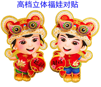 中號福娃對貼.2023兔年高檔新款植絨金粉立體福字門貼