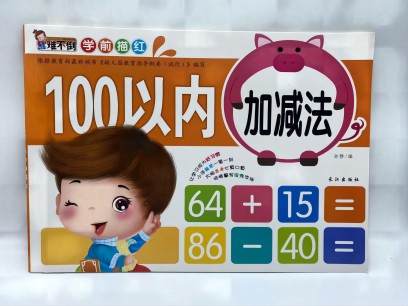 難不倒學(xué)前描紅100以內(nèi)加減法橫開(kāi)B34-3-4
