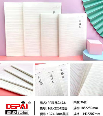 德派萬品PP科目車線本----32K-2804英語280/箱六B36-3-3