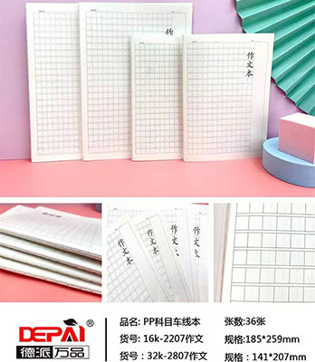 德派萬品PP科目車線本---32K-2807作文280/箱C12-1-4