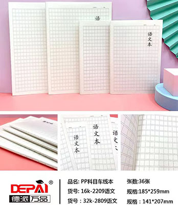 德派萬品PP科目車線本---32K-2809語文280/箱、B36-3-3