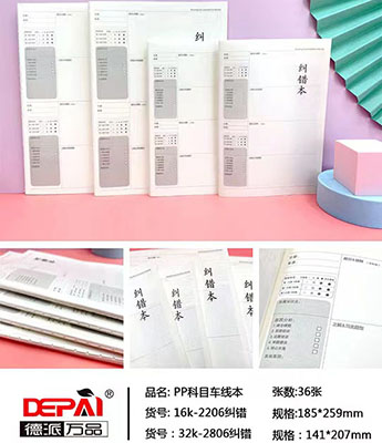 德派萬品32K-2806糾錯PP科目車線本280六B36-3-3