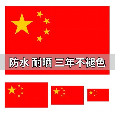 五星紅旗車貼汽車車貼 個性搞笑車貼 火爆汽車貼 汽車反光貼 保真反光車貼六B26-3-2