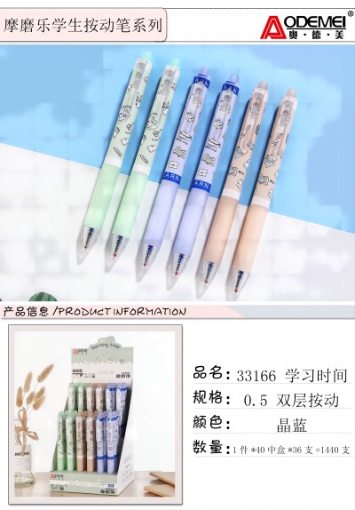 33166-學(xué)習(xí)時間-0.5按動晶藍摩磨樂按動筆六B29-1-3B16-2-2