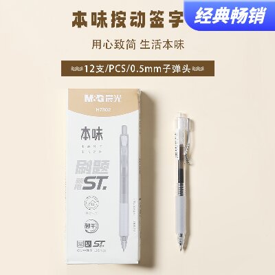 晨光精品中性筆本味ST秒干按動(dòng)中性筆AGPH7302 0.5mm-黑