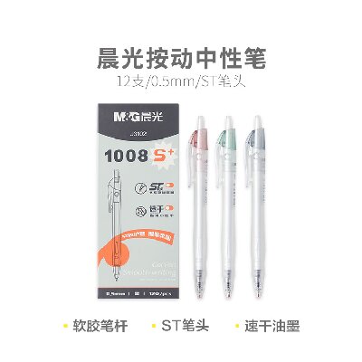 晨光學(xué)生中性筆水性筆水筆按動中性筆1008S+AGPJ3102速干 0.5mm黑