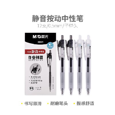 晨光書寫行家好靜音專家按動中性筆AGPK0801 0.5mm（黑）按動子彈頭速干油墨