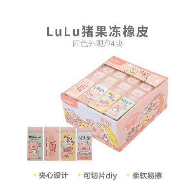 晨光橡皮LuLu豬果凍AXP963FK 24塊/盒