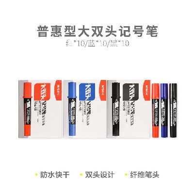 晨光記號(hào)筆物流水筆油性筆普惠型大雙頭(黑)APMY1802 10支/盒