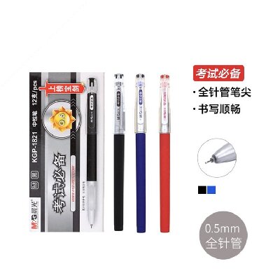 晨光考試中性筆考試必備全針管0.5mm（藍(lán)） KGP1821