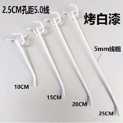 20cm（加粗款）洞板掛鉤白色孔板掛鉤三腳鉤千孔板三叉鉤超市貨架手機飾品鉤
