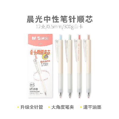 晨光中性筆針順芯AGPJ7114 0.5mm速干黑