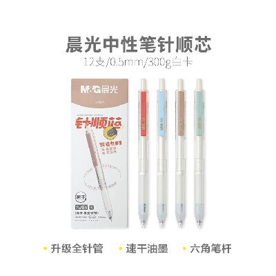 晨光中性筆針順芯AGPJ4604 0.5mm速干黑