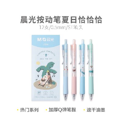 晨光學生中性筆水性筆水筆按動筆夏日恰恰恰AGPJ7210速干 0.5mm（黑）