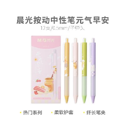 晨光學(xué)生中性筆水性筆水筆按動(dòng)中性筆元?dú)庠绨睞GPJ1015 0.5mm（黑）