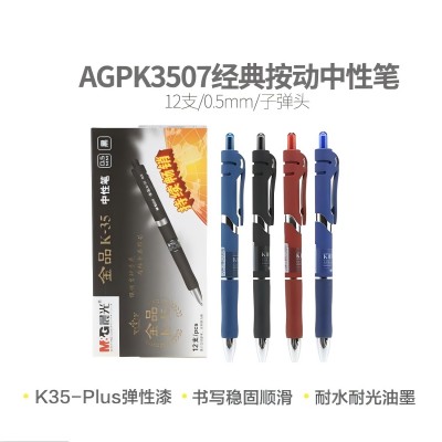 晨光中性筆金品AGPK3507 0.5mm（黑）按動(dòng)子彈頭普通油墨