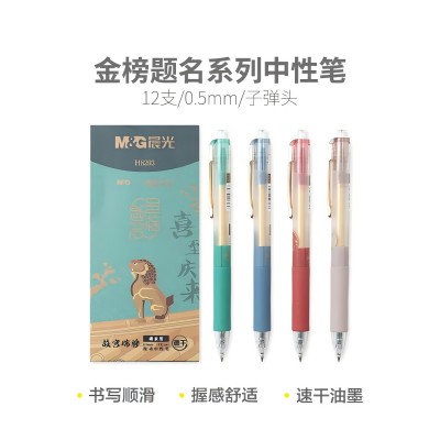 晨光金榜題名故宮文化喜至慶來系列速干中性筆 0.5mm（黑）按動子彈頭速干油墨 AGPH8203