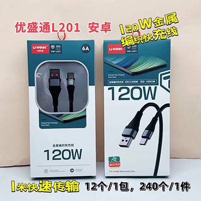 L201安卓線數(shù)據(jù)線金屬編織快充120W數(shù)據(jù)線240/箱