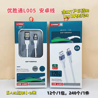 L005安卓線金屬PTE硅膠快充120W數(shù)據(jù)線240/箱