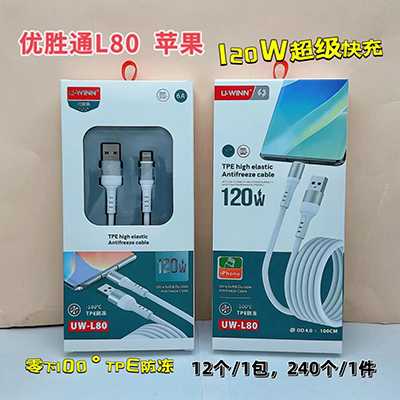 蘋果線L80防凍線零下100度防凍120W數(shù)據(jù)線240/箱