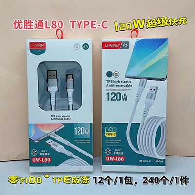 L80type-c防凍線零下100度防凍120W數(shù)據(jù)線240/箱