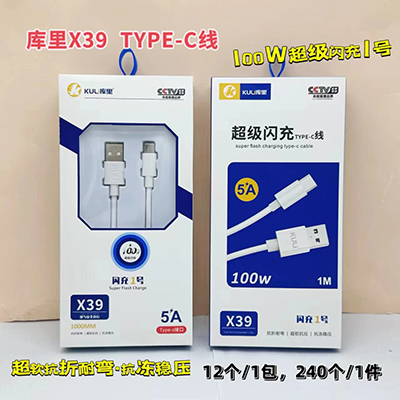 庫里X39 type-c數(shù)據(jù)線抗折抗凍100W快充線240/箱