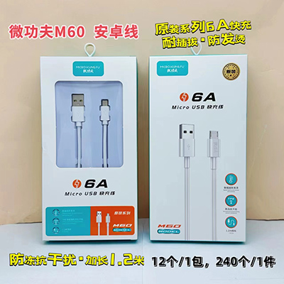 微功夫數(shù)據(jù)線M60 安卓線全兼容防凍抗干擾快充線240/箱