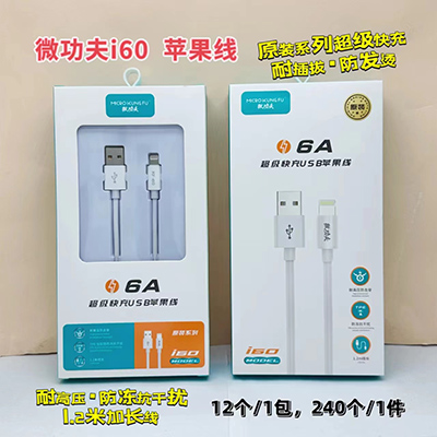 微功夫數(shù)據(jù)線i60 蘋(píng)果線全兼容防凍抗干擾快充線240/箱