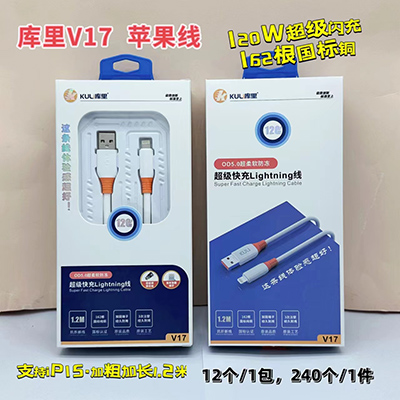 庫里數(shù)據(jù)線 蘋果線 V17 防凍快充線國標銅線超級快充240/箱