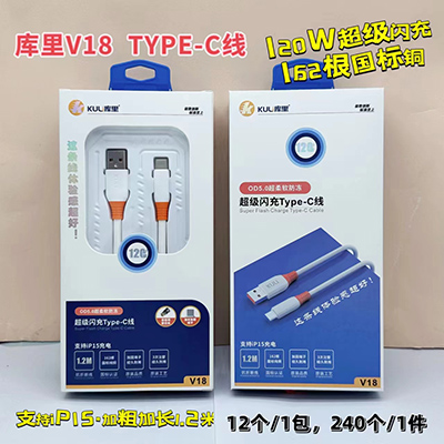 庫里數(shù)據(jù)線 type-c線 V18 防凍快充線國標(biāo)銅線超級快充240/箱