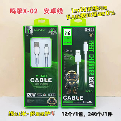 鳴摯數(shù)據(jù)線 安卓線X02超級(jí)閃充線120W240/箱