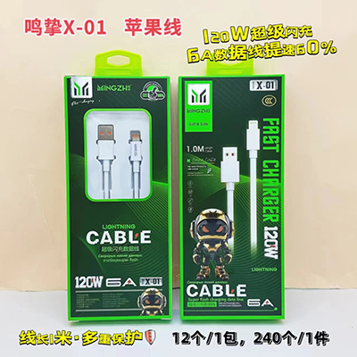 鳴摯數(shù)據(jù)線 蘋(píng)果線X01超級(jí)閃充線120W240/箱