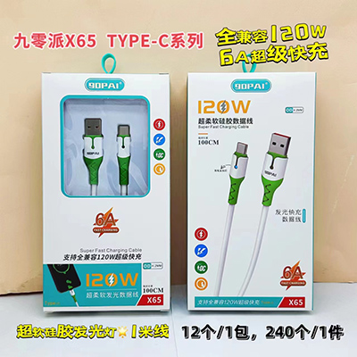 九零派數(shù)據(jù)線 type-c線X65發(fā)光線超柔硅膠速充線240/箱