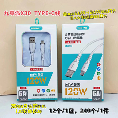 九零派數(shù)據(jù)線 type-c線X30全兼容大電流閃充線240/箱