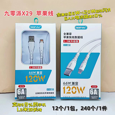 九零派數(shù)據(jù)線 蘋果線X29超級快充大電流閃充線240/箱