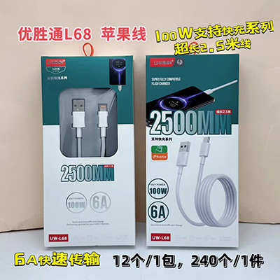 優(yōu)勝通數(shù)據(jù)線 蘋(píng)果線L68～2.5米100W快充系列240/箱