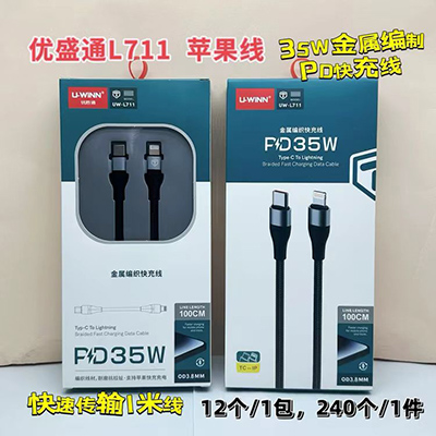 優(yōu)勝通L711pd快充線35W金屬編織240/箱