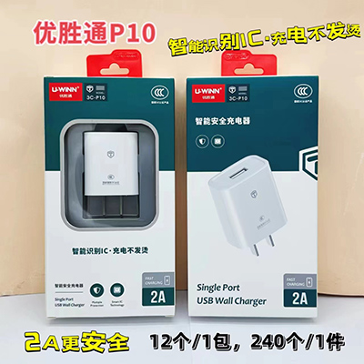 優(yōu)勝通3C認證充電器 P10充電頭智能識別IC240/箱