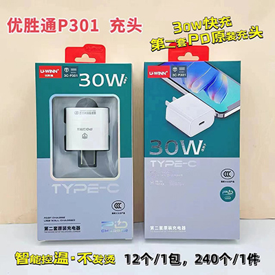 優(yōu)勝通3C認(rèn)證充電頭P301/30W/PD智能控溫240/箱