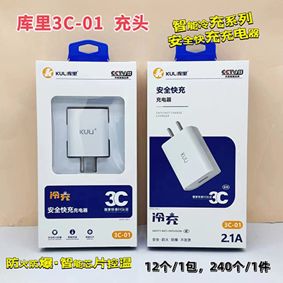 庫(kù)里3C認(rèn)證充電頭3C-01/2.1A防火防爆智能芯片240/箱