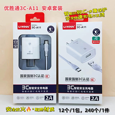 優(yōu)勝通3C認證充電器 安卓套裝3CA-11智能識別240/箱