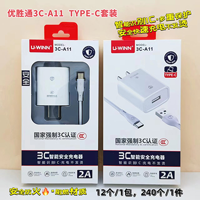 優(yōu)勝通3C認(rèn)證充電器 type-c套裝3C-A11智能識(shí)別240/箱