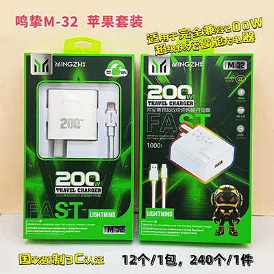 鳴摯3C認(rèn)證充電套裝 M-32 蘋(píng)果套裝超級(jí)快充200W智能充電器240/箱