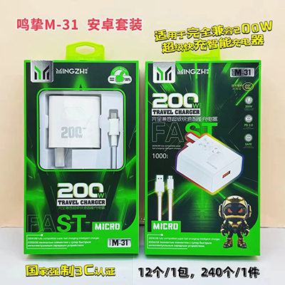 鳴摯3C認(rèn)證充電套裝 M-31 安卓套裝超級(jí)快充200W智能充電器240/箱