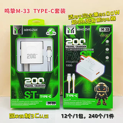 鳴摯3C認(rèn)證充電套裝 M-33 type-c套裝超級快充200W智能充電器240/箱