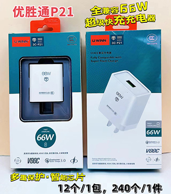 優(yōu)勝通3C認(rèn)證充電頭P21/66w多重保護(hù)智能芯片240/箱